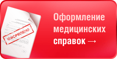 Медицинские справки Медицинские справки