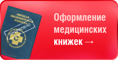 Медицинские книжки Медицинские книжки